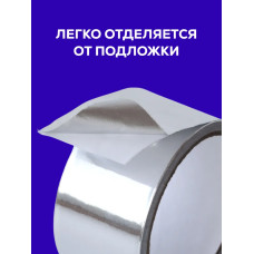 Алюминиевый скотч Waldex фольгированный, термостойкий 48мм*10м